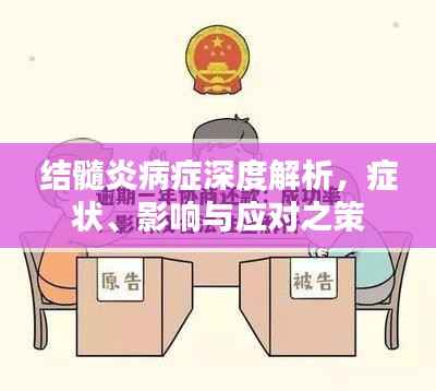结髓炎病症深度解析,症状、影响与应对之策