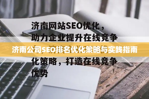 济南公司SEO排名优化策略与实践指南