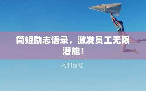 简短励志语录,激发员工无限潜能!