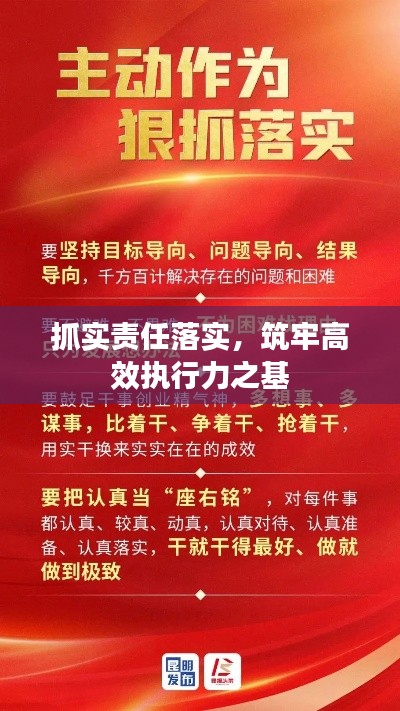抓实责任落实,筑牢高效执行力之基