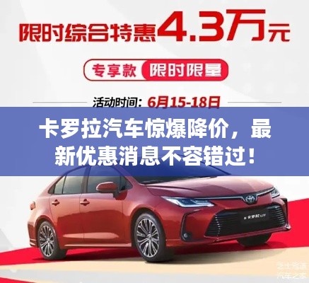 卡罗拉汽车惊爆降价,最新优惠消息不容错过!