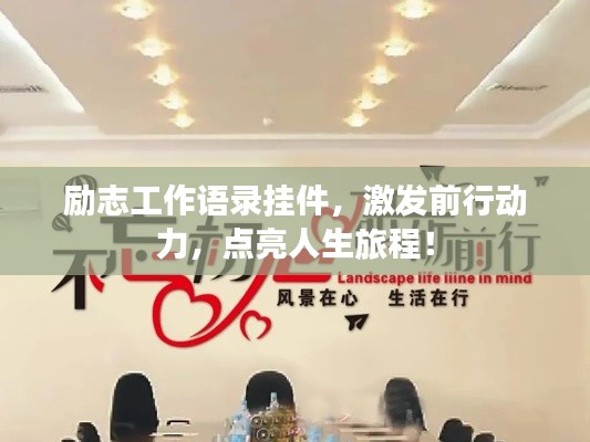 励志工作语录挂件，激发前行动力，点亮人生旅程！