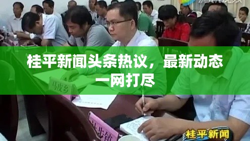 桂平新闻头条热议，最新动态一网打尽