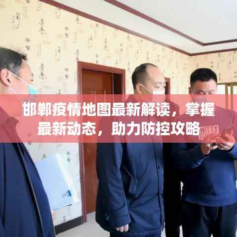邯郸疫情地图最新解读,掌握最新动态,助力防控攻略