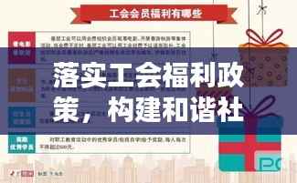 落实工会福利政策,构建和谐社会不可或缺的一环