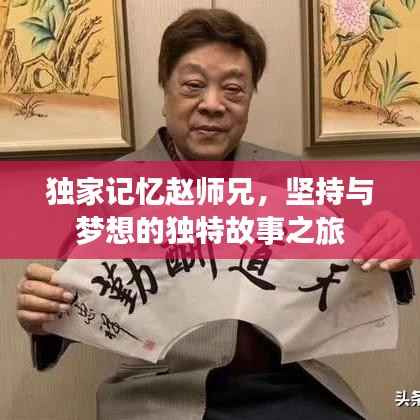 独家记忆赵师兄,坚持与梦想的独特故事之旅