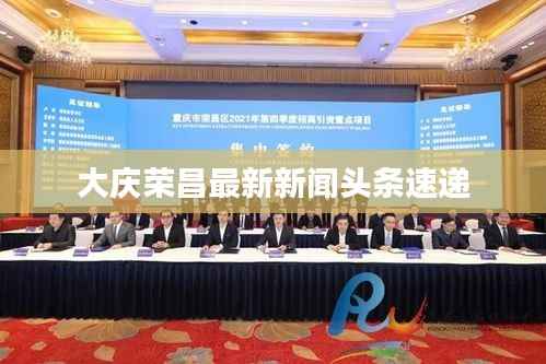 大庆荣昌最新新闻头条速递