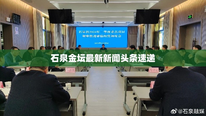 石泉金坛最新新闻头条速递