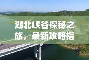 湖北峡谷探秘之旅,最新攻略指南