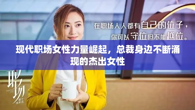 现代职场女性力量崛起，总裁身边不断涌现的杰出女性