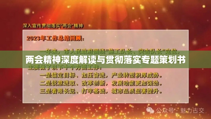两会精神深度解读与贯彻落实专题策划书