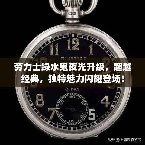 劳力士绿水鬼夜光升级，超越经典，独特魅力闪耀登场！