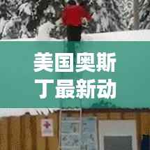 美国奥斯丁最新动态速递