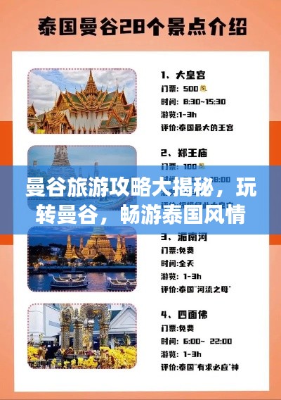 曼谷旅游攻略大揭秘，玩转曼谷，畅游泰国风情！