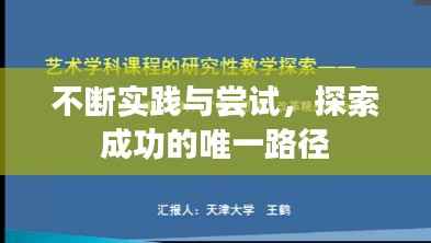 不断实践与尝试，探索成功的唯一路径