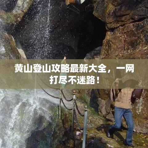 黄山登山攻略最新大全,一网打尽不迷路!