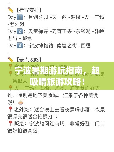 宁波暑期游玩指南,超吸睛旅游攻略!