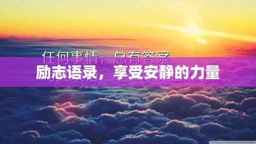 励志语录，享受安静的力量