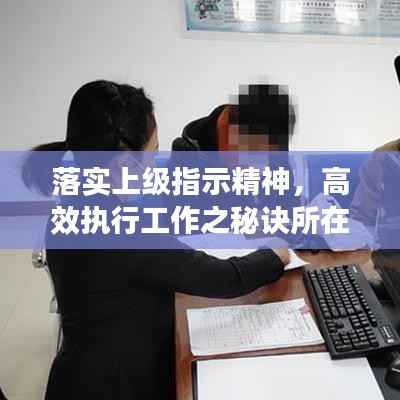 落实上级指示精神，高效执行工作之秘诀所在
