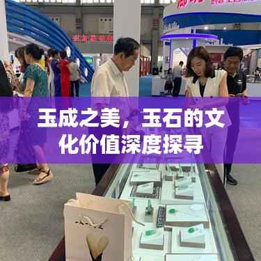 玉成之美，玉石的文化价值深度探寻
