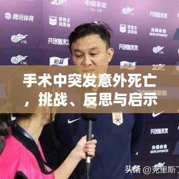 手术中突发意外死亡，挑战、反思与启示