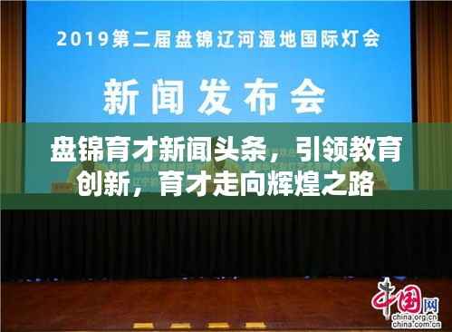 盘锦育才新闻头条,引领教育创新,育才走向辉煌之路