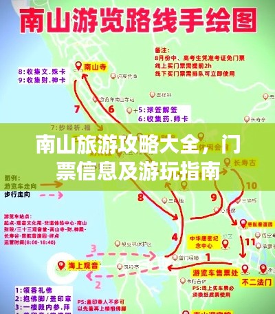 南山旅游攻略大全,门票信息及游玩指南