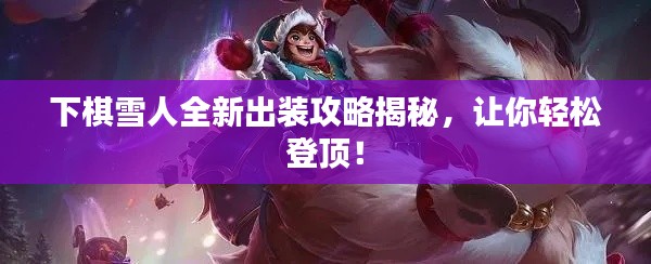 下棋雪人全新出装攻略揭秘,让你轻松登顶!