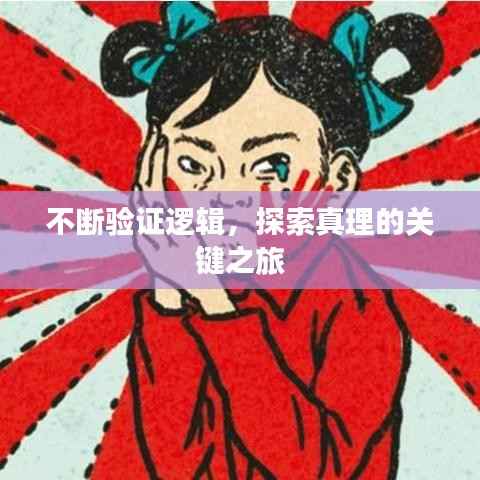 不断验证逻辑，探索真理的关键之旅
