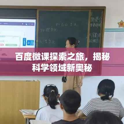 百度微课探索之旅,揭秘科学领域新奥秘