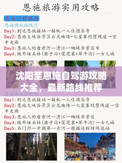 沈阳至恩施自驾游攻略大全,最新路线推荐