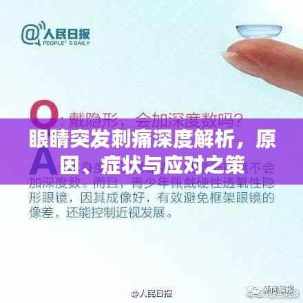 眼睛突发刺痛深度解析，原因、症状与应对之策