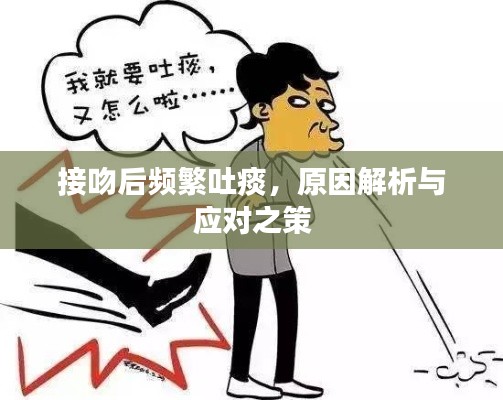 接吻后频繁吐痰，原因解析与应对之策