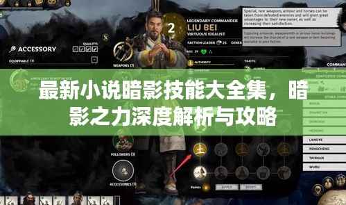 最新小说暗影技能大全集，暗影之力深度解析与攻略