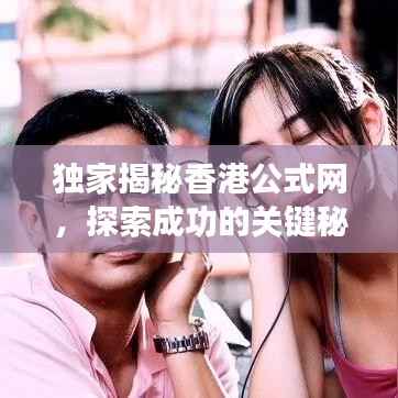 独家揭秘香港公式网，探索成功的关键秘诀