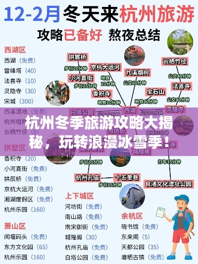 杭州冬季旅游攻略大揭秘，玩转浪漫冰雪季！